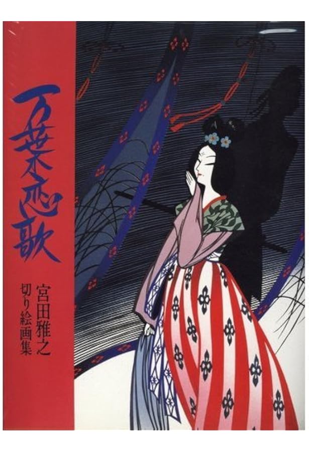 Amazon.co.jp: 源氏物語: 宮田雅之切り絵画集 : 宮田 雅之: 本